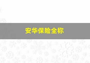 安华保险全称