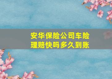 安华保险公司车险理赔快吗多久到账