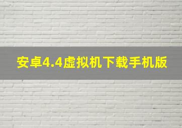 安卓4.4虚拟机下载手机版