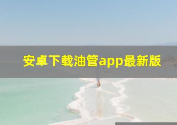 安卓下载油管app最新版