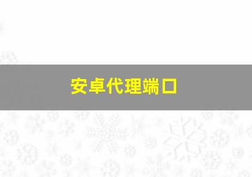 安卓代理端口