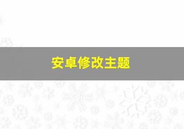 安卓修改主题