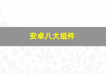 安卓八大组件