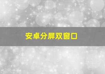 安卓分屏双窗口