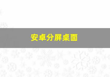 安卓分屏桌面