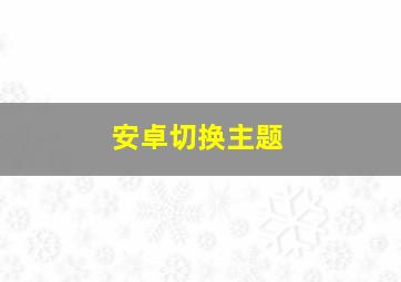 安卓切换主题