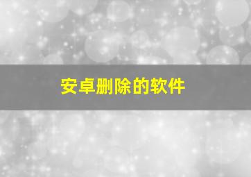 安卓删除的软件