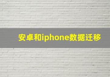 安卓和iphone数据迁移