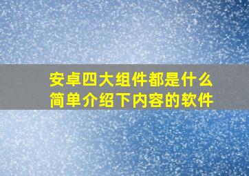 安卓四大组件都是什么简单介绍下内容的软件