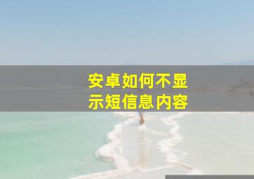 安卓如何不显示短信息内容