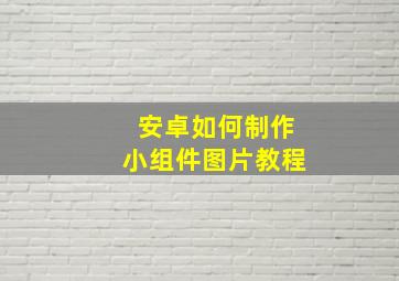 安卓如何制作小组件图片教程