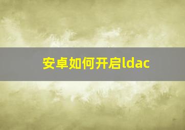 安卓如何开启ldac