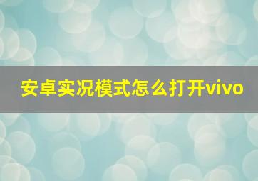 安卓实况模式怎么打开vivo