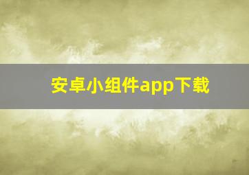 安卓小组件app下载