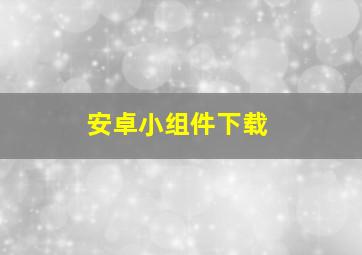 安卓小组件下载