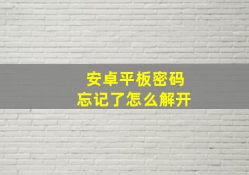 安卓平板密码忘记了怎么解开