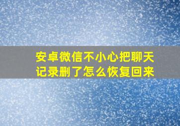 安卓微信不小心把聊天记录删了怎么恢复回来