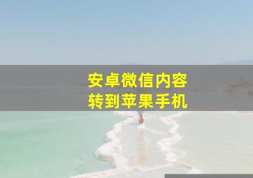 安卓微信内容转到苹果手机