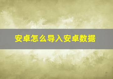 安卓怎么导入安卓数据