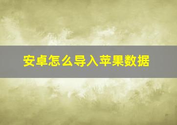 安卓怎么导入苹果数据