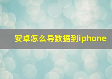 安卓怎么导数据到iphone