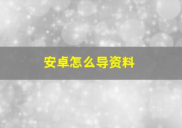 安卓怎么导资料