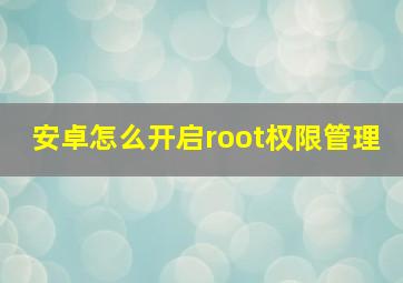 安卓怎么开启root权限管理