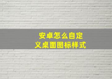 安卓怎么自定义桌面图标样式