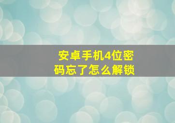 安卓手机4位密码忘了怎么解锁