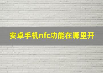 安卓手机nfc功能在哪里开