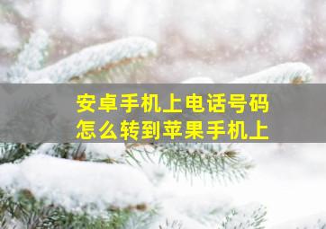 安卓手机上电话号码怎么转到苹果手机上