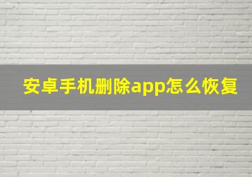 安卓手机删除app怎么恢复