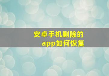 安卓手机删除的app如何恢复