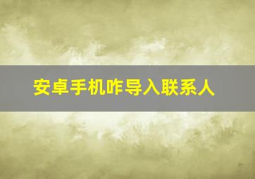 安卓手机咋导入联系人