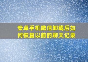 安卓手机微信卸载后如何恢复以前的聊天记录