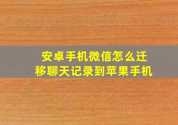 安卓手机微信怎么迁移聊天记录到苹果手机