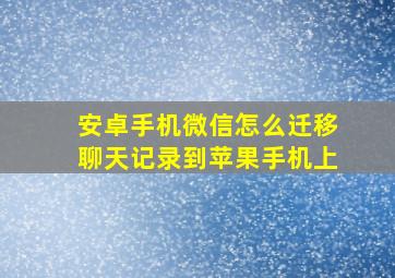 安卓手机微信怎么迁移聊天记录到苹果手机上