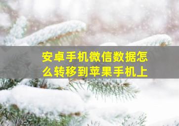 安卓手机微信数据怎么转移到苹果手机上