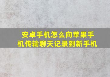 安卓手机怎么向苹果手机传输聊天记录到新手机