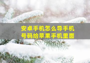 安卓手机怎么导手机号码给苹果手机里面