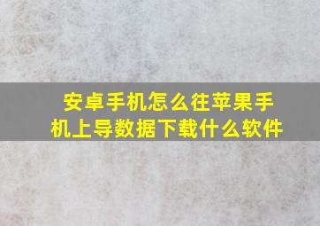 安卓手机怎么往苹果手机上导数据下载什么软件