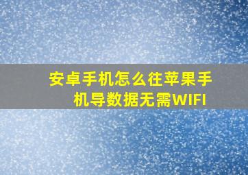 安卓手机怎么往苹果手机导数据无需WIFI