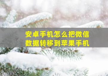 安卓手机怎么把微信数据转移到苹果手机