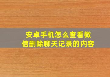 安卓手机怎么查看微信删除聊天记录的内容