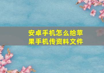 安卓手机怎么给苹果手机传资料文件