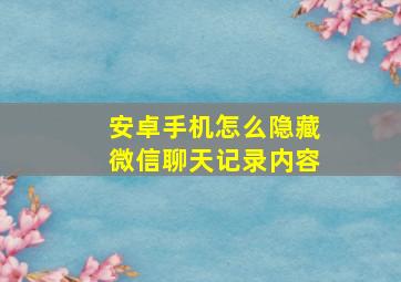 安卓手机怎么隐藏微信聊天记录内容