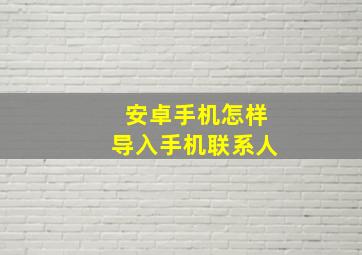 安卓手机怎样导入手机联系人