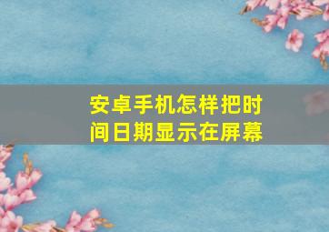 安卓手机怎样把时间日期显示在屏幕