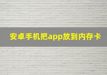 安卓手机把app放到内存卡