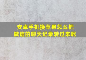 安卓手机换苹果怎么把微信的聊天记录转过来呢